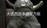 大话西游手游官方版