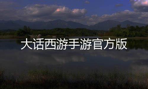大话西游手游官方版下载