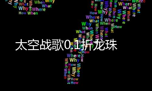 太空战歌0.1折龙珠下载