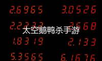 太空鹅鸭杀手游