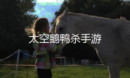 太空鹅鸭杀手游下载