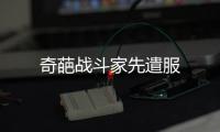 奇葩战斗家先遣服