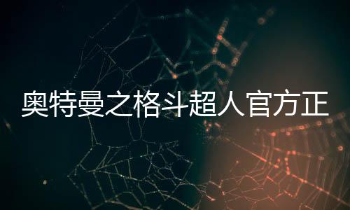 奥特曼之格斗超人官方正版下载