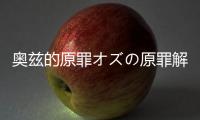 奥兹的原罪オズの原罪解谜