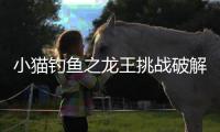 小猫钓鱼之龙王挑战破解版