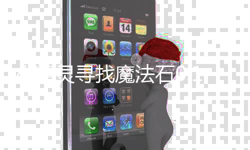 小精灵寻找魔法石0.1折下载
