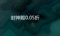 封神殿0.05折