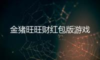 金猪旺旺财红包版游戏