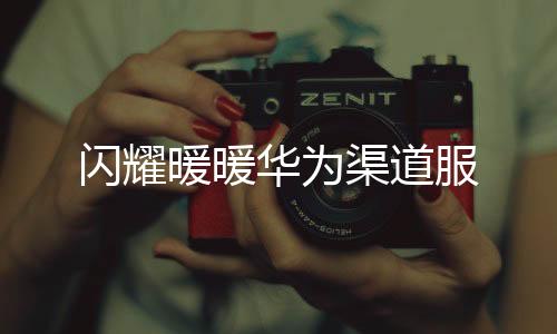 闪耀暖暖华为渠道服下载