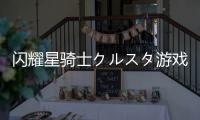 闪耀星骑士クルスタ游戏