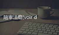 陪审法庭(voir dire)