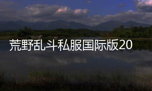 荒野乱斗私服国际版2024下载