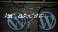 荣耀军团次元海战0.1折