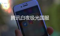 腾讯白夜极光国服