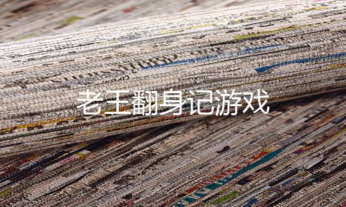 老王翻身记游戏下载