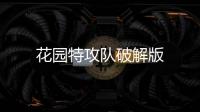 花园特攻队破解版