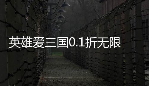 英雄爱三国0.1折无限充下载