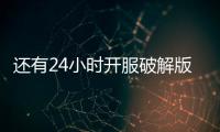 还有24小时开服破解版