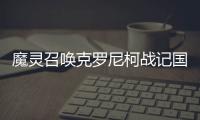 魔灵召唤克罗尼柯战记国际版(Summoners War: Chronicles)