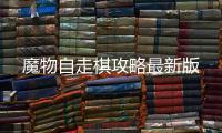 魔物自走棋攻略最新版