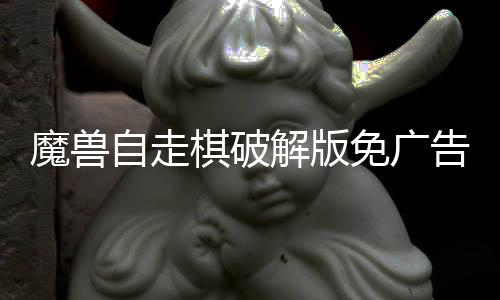 魔兽自走棋破解版免广告下载