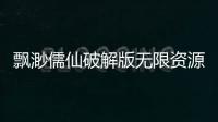 飘渺儒仙破解版无限资源