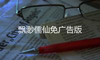飘渺儒仙免广告版