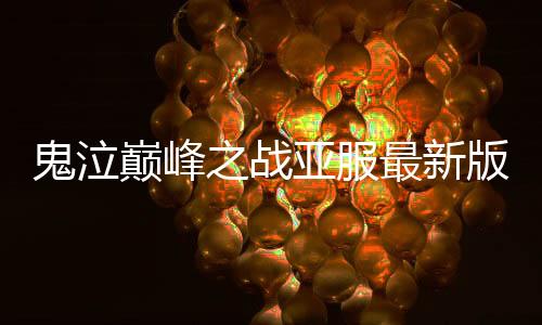 鬼泣巅峰之战亚服最新版下载