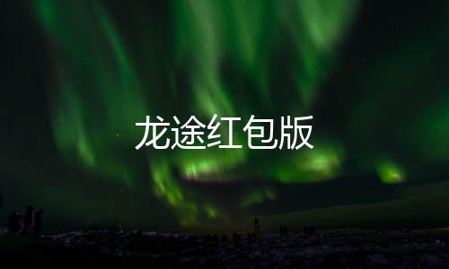 龙途红包版下载