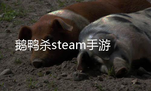 鹅鸭杀steam手游下载