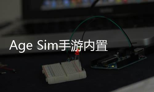 Age Sim手游内置菜单下载