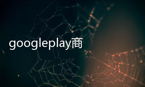 googleplay商店下载
