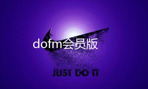 dofm会员版下载