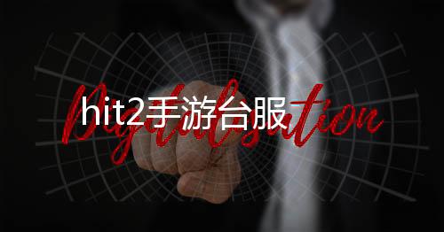 hit2手游台服下载