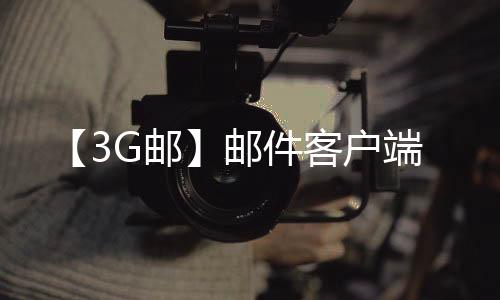 【3G邮】邮件客户端下载