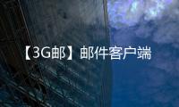 【3G邮】邮件客户端