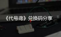 《代号鸢》兑换码分享 兑换码大全