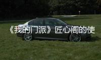 《我的门派》匠心阁的使用条件 匠心阁怎么玩
