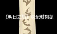 《明日之后》欢聚时刻怎么玩 明日之后欢聚时刻活动介绍