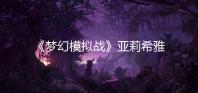 《梦幻模拟战》亚莉希雅装备推荐 亚莉希雅装备附魔怎么搭配