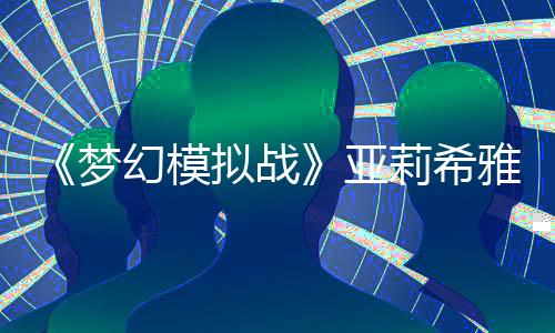 《梦幻模拟战》亚莉希雅装备推荐 亚莉希雅装备附魔怎么搭配下载