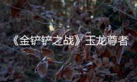 《金铲铲之战》玉龙尊者卡尔玛怎么玩玉龙尊者卡尔玛阵容攻略