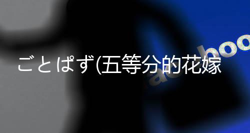 ごとぱず(五等分的花嫁五胞胎不能将谜题五等分游戏)下载