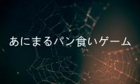 あにまるパン食いゲーム下载