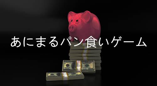 あにまるパン食いゲーム下载下载