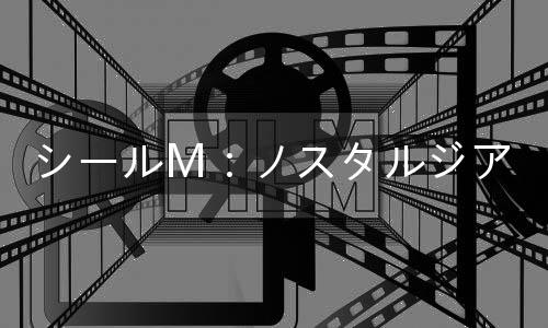 シールM：ノスタルジア希望m手游日服下载