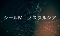 シールM：ノスタルジア希望m手游日服