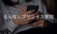 もんなしプリンセス贫穷公主游戏