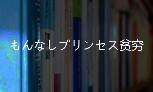 もんなしプリンセス贫穷公主游戏下载