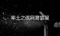 率土之滨网易官服